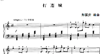 110首中国民歌钢琴小曲集 打连城(钢琴谱) 郏国庆编曲