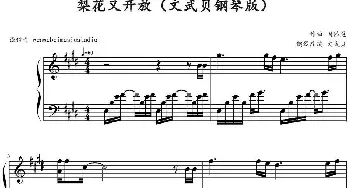 梨花又开放(钢琴谱) 因番昊作曲 文武贝钢琴改编