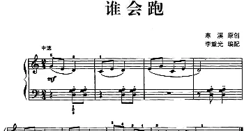 儿歌编配的趣味钢琴曲 谁会跑(钢琴谱) 寒溪曲 李重光