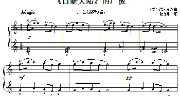 钢琴小曲《自新大陆》的广板(钢琴谱) 魏东明改编