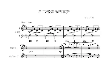 单二部弦乐四重奏(钢琴谱) 刘佳