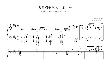 匈牙利狂想曲第二号(钢琴谱) 李斯特