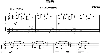 考级初级曲目 玩具(钢琴谱) 李重光