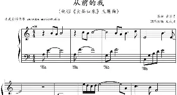 从前的我(钢琴谱) 黄英华作曲 文武贝钢琴改编