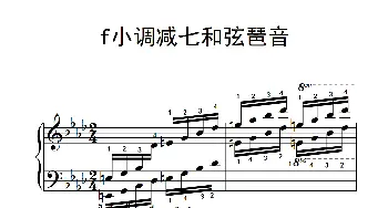 第六级 20.f小调减七和弦琶音(钢琴谱)
