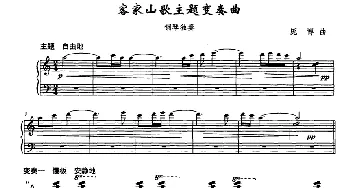 客家山歌主题变奏曲(钢琴谱) 庞博