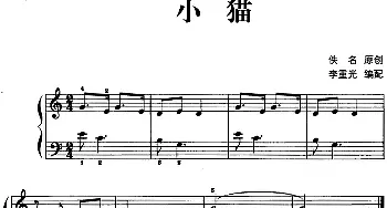 儿歌编配的趣味钢琴曲 小猫(钢琴谱) 佚名曲 李重光