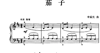 儿歌编配的趣味钢琴曲 茄子(钢琴谱) 李重光