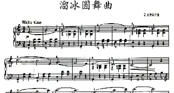 溜冰圆舞曲(钢琴谱) 瓦尔特费尔