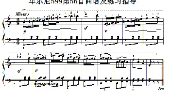车尔尼599第56首曲谱及练习指导(钢琴谱)