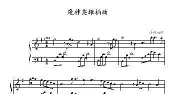 《魔神英雄》插曲(钢琴谱) Aiolia整理