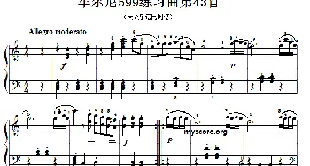车尔尼599第43首曲谱及练习指导(钢琴谱)