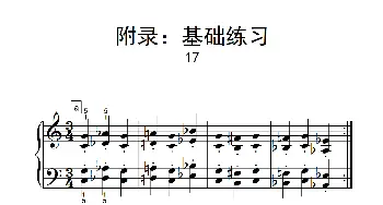 附录 基础练习 17(钢琴谱)