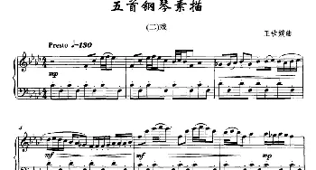 五首钢琴素描(钢琴谱) 王钦媛