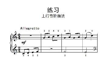 练习 上行音阶指法(钢琴谱)