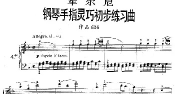 车尔尼《钢琴手指灵巧初步练习曲》之四(钢琴谱)