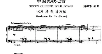 中国民歌七首·(钢琴谱) 储望华编曲