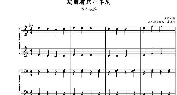 玛丽有只小羊羔(钢琴谱) 李嘉辉编曲