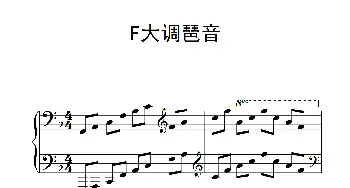 第四级 F大调琶音(钢琴谱)