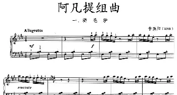 阿凡提组曲(钢琴谱)