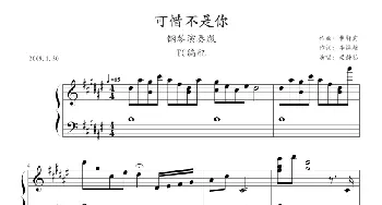 可惜不是你(钢琴谱) 曹轩宾作曲 TC