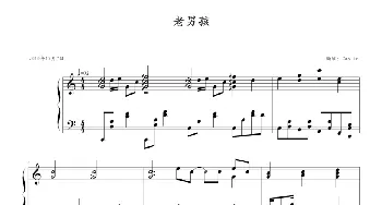 老男孩(钢琴谱) 筷子兄弟
