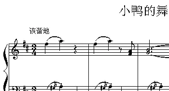 小鸭的舞(钢琴谱) 胡岳明