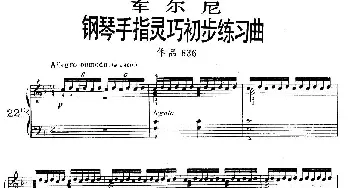 《车尔尼钢琴手指灵巧初步练习曲》OP.636-22(钢琴谱)