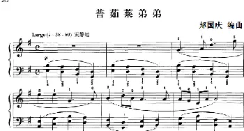 110首中国民歌钢琴小曲集 普茹莱弟弟(钢琴谱) 郏国庆编曲
