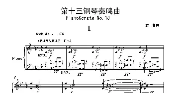 第十三钢琴奏鸣曲(钢琴谱) 葛清