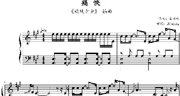 痛快(钢琴谱) 金玟岐作曲 Jindamy