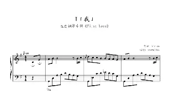 I 我(钢琴谱) 完整版,Yiruma