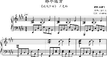 那个远方(钢琴谱) 金玟岐作曲 Jindamy