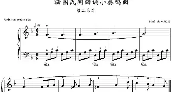 法国民间曲调小奏鸣曲 第二乐章(钢琴谱) 山水眩月制谱