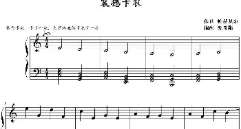 震撼卡农(钢琴谱) 帕赫贝尔作曲 源哥斯