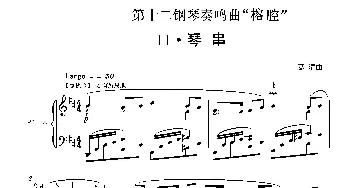 第十二钢琴奏鸣曲“榕腔”第二乐章‘琴串’(钢琴谱)葛清 葛清钢琴作品