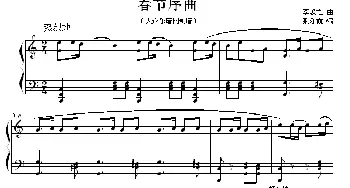 春节序曲(钢琴谱) 李焕之原曲 荆乐霞改编