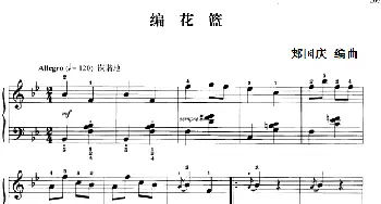 110首中国民歌钢琴小曲集 编花篮(钢琴谱) 郏国庆编曲