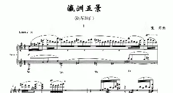 瀛洲五景(钢琴谱) 张丹