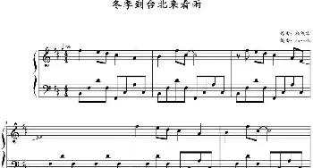 冬季到台北来看雨(钢琴谱) 勒铁章作曲 zxbhrb编曲