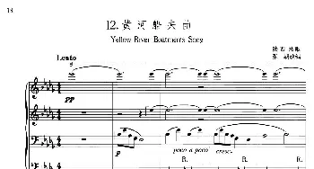 中国旋律 12 黄河船夫曲(钢琴谱) 陕西民歌 张朝改编