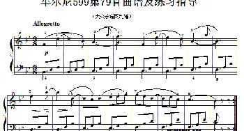 车尔尼599第79首曲谱及练习指导(钢琴谱)