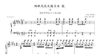 帕格尼尼大练习曲3 钟(钢琴谱) 李斯特