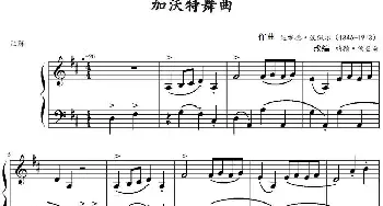 加沃特舞曲(钢琴谱) 达维德·波佩尔作曲 约翰·汤普森改编