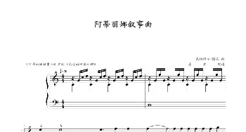 阿蒂丽娜叙事曲(钢琴谱) 森纳维尔/图森曲 李拓制谱