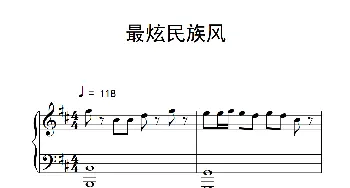 最炫民族风(钢琴谱)