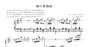 枫叶繁拍曲(钢琴谱) 斯考特·朱普里林