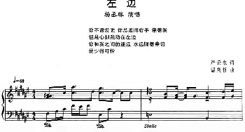 流行歌曲改编的钢琴曲 左边(钢琴谱)严云农 温奕哲