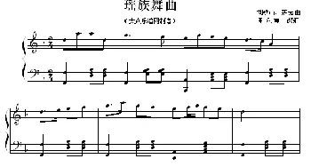 瑶族舞曲(钢琴谱) 刘铁山原曲 荆乐霞改编