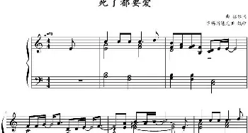 死了都要爱(钢琴谱) 信乐团曲 萨博斯堪尼亚